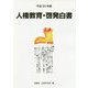 人権教育・啓発白書〈平成30年版〉 [単行本]