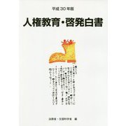 人権教育・啓発白書〈平成30年版〉 [単行本]