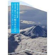 世界遺産富士山の魅力を生かす―信仰の対象と芸術の源泉 [単行本]