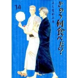 ヨドバシ Com きのう何食べた 14 モーニング Kc コミック 通販 全品無料配達