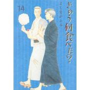 きのう何食べた？（14）(モーニング　KC) [コミック]