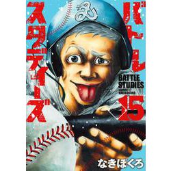 バトルスタディーズ（15）(モーニング　KC) [コミック]