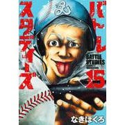 バトルスタディーズ（15）(モーニング　KC) [コミック]