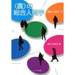 〈農〉の総合人間学（総合人間学 12） [全集叢書]