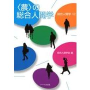〈農〉の総合人間学（総合人間学 12） [全集叢書]