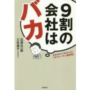 9割の会社はバカ―社長があなたに知られたくない「サラリーマン護身術」 [単行本]