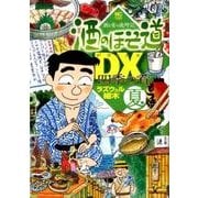 酒のほそ道DX 四季の肴夏編（ニチブンコミックス） [コミック]