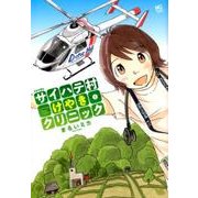 サイハテ村けやきクリニック 1（ニチブンコミックス） [コミック]