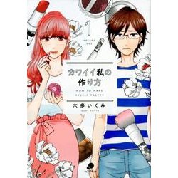 カワイイ私の作り方 （　１）(ニチブンコミックス) [コミック]