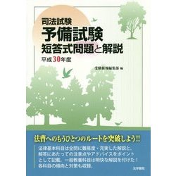 ヨドバシ Com 司法試験予備試験 短答式問題と解説 平成30年度 単行本 通販 全品無料配達