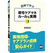 図解で学ぶ居宅ケアマネルールと実務 [単行本]