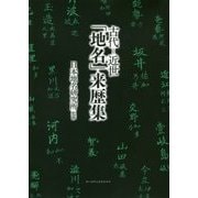古代-近世「地名」来歴集 [単行本]