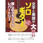 文字と楽譜が"ホントに"大きいソロG癒しのクラシックレパートリー [ムック・その他]