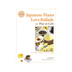 Pソロ カフェで流れる 日本のラヴ・バラード・ピアノ曲集 [ムック・その他]