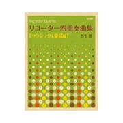 リコーダー四重奏曲集(クラシック＆童謡編) [ムック・その他]