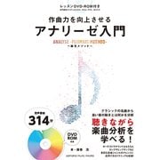 作曲力を向上させる アナリーゼ入門 ～藤巻メソッド～ [ムック・その他]