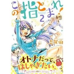 ヨドバシ Com この指とまれ 2 ヤングマガジンコミックス コミック 通販 全品無料配達