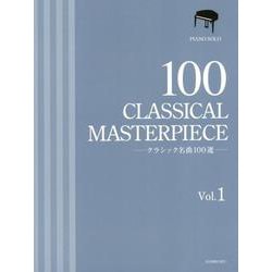 クラシック名曲100選〈1〉(ピアノソロ) [ムック・その他]