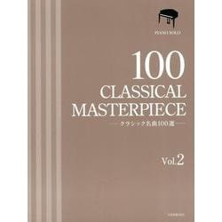クラシック名曲100選〈2〉(ピアノソロ) [ムック・その他]