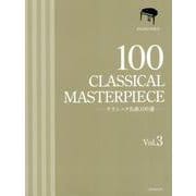 クラシック名曲100選〈3〉(ピアノソロ) [ムック・その他]