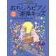 おもしろピアノ連弾キッズ―十五夜うさぎのおもちつき [単行本]