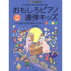 おもしろピアノ連弾キッズ―十五夜うさぎのおもちつき [単行本]