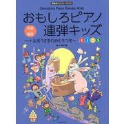 おもしろピアノ連弾キッズ―十五夜うさぎのおもちつき [単行本]