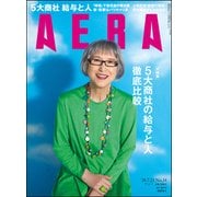 AERA (アエラ) 2018年 7/23号 [雑誌]