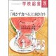 学校給食 2018年 08月号 [雑誌]
