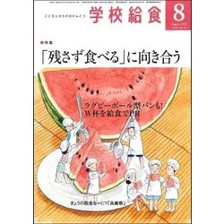 学校給食 2018年 08月号 [雑誌]