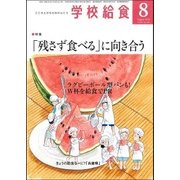 学校給食 2018年 08月号 [雑誌]
