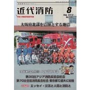 近代消防 2018年 08月号 [雑誌]