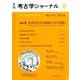 考古学ジャーナル 2018年 08月号 [雑誌]
