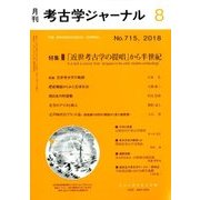 考古学ジャーナル 2018年 08月号 [雑誌]