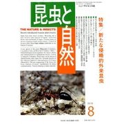 昆虫と自然 2018年 08月号 [雑誌]