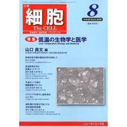 細胞 2018年 08月号 [雑誌]