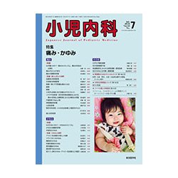 小児内科 2018年 07月号 [雑誌]