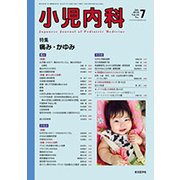 小児内科 2018年 07月号 [雑誌]