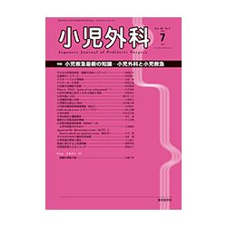 小児外科 2018年 07月号 [雑誌]