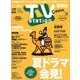 TV Station (テレビ・ステーション) 関東版 2018年 7/21号 [雑誌]