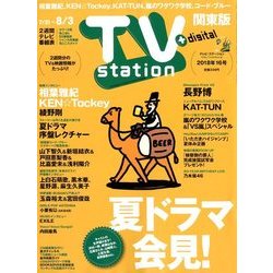 TV Station (テレビ・ステーション) 関東版 2018年 7/21号 [雑誌]