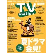 TV Station (テレビ・ステーション) 関東版 2018年 7/21号 [雑誌]