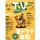 TV Station (テレビ・ステーション) 関西版 2018年 7/21号 [雑誌]