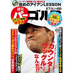 週刊パーゴルフ 2018年 8/14号 [雑誌]