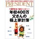 PRESIDENT (プレジデント) 2018年 8/13号 [雑誌]