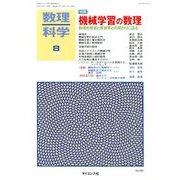数理科学 2018年 08月号 [雑誌]