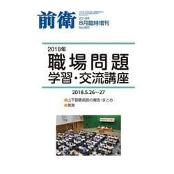 増刊前衛 2018年 08月号 [雑誌]