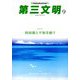 第三文明 2018年 09月号 [雑誌]