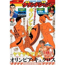グランドジャンプ 2018年 8/1号 [雑誌]
