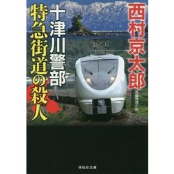 特急街道の殺人(祥伝社文庫) [文庫]